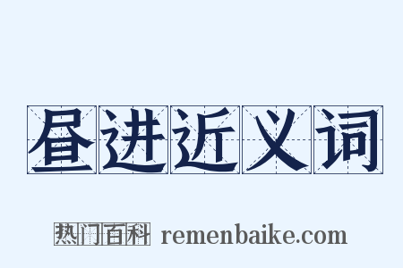 昼进近义词是什么意思的图片